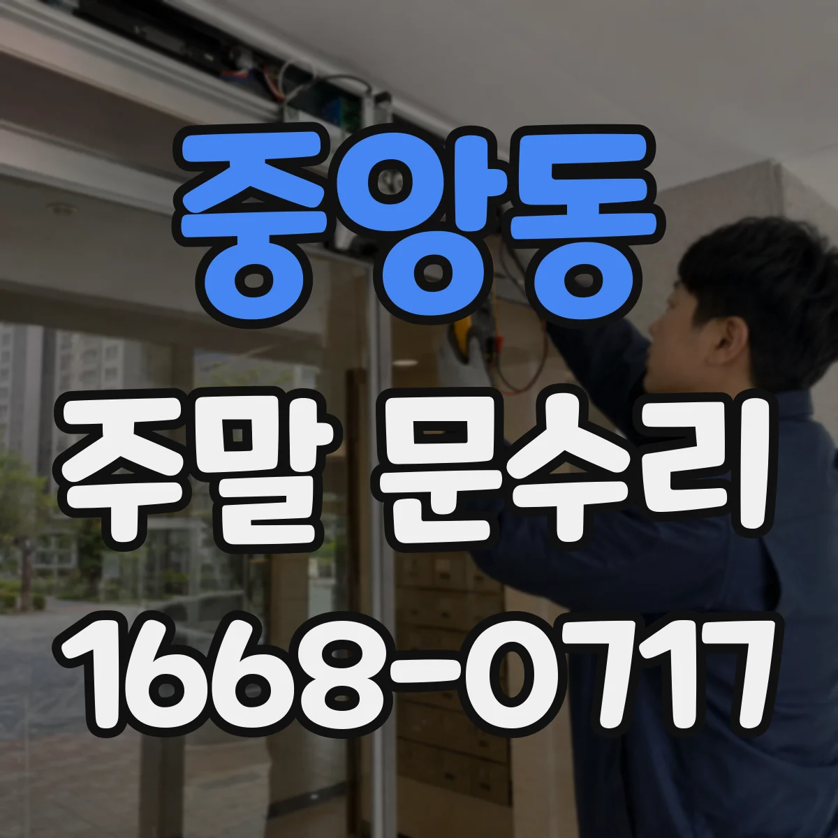 중앙동 주말 문수리