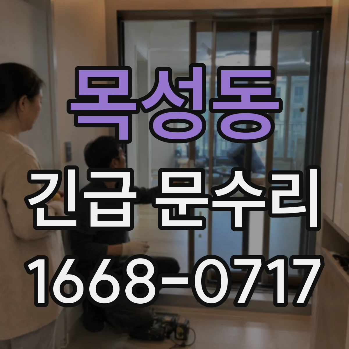목성동 긴급 문수리