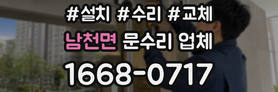 남천면 문수리 업체