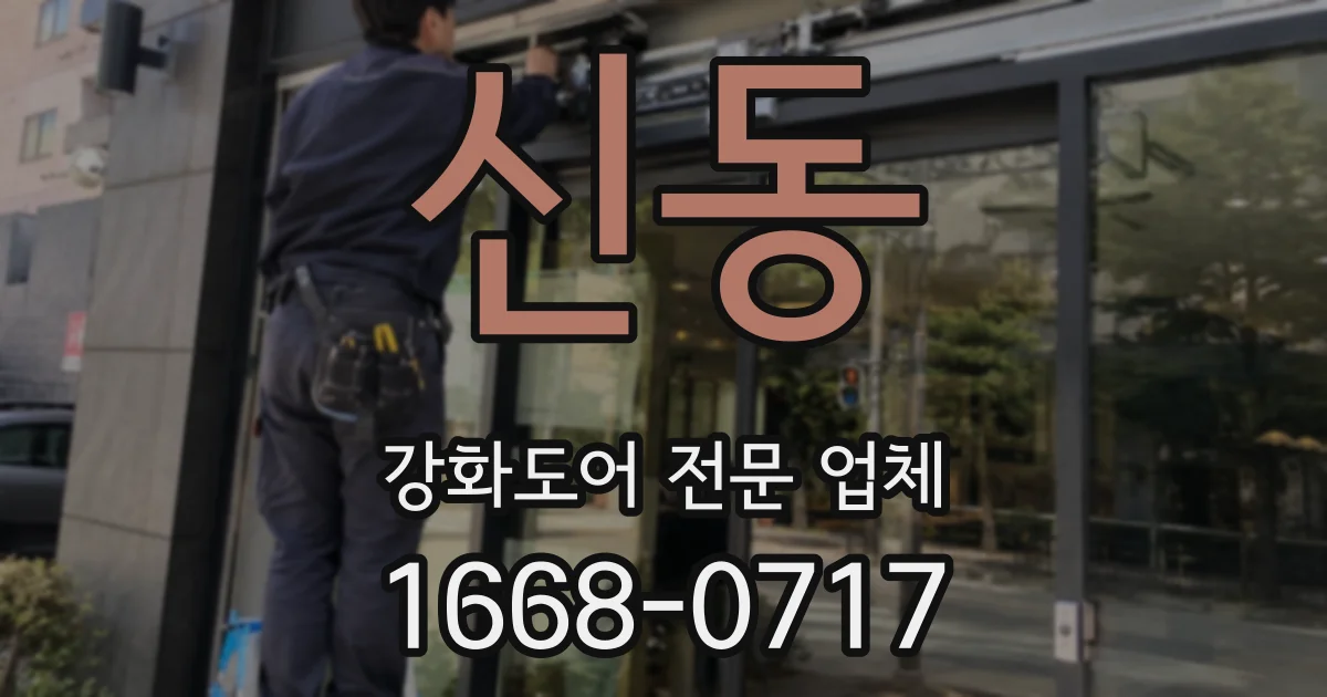 신동 강화도어 전문 업체
