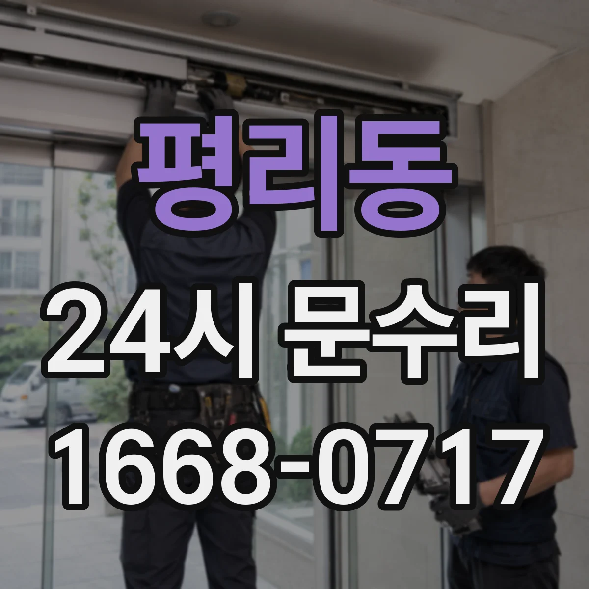 평리동 24시 문수리
