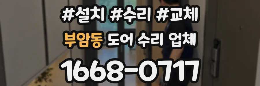 부암동 도어 수리 업체