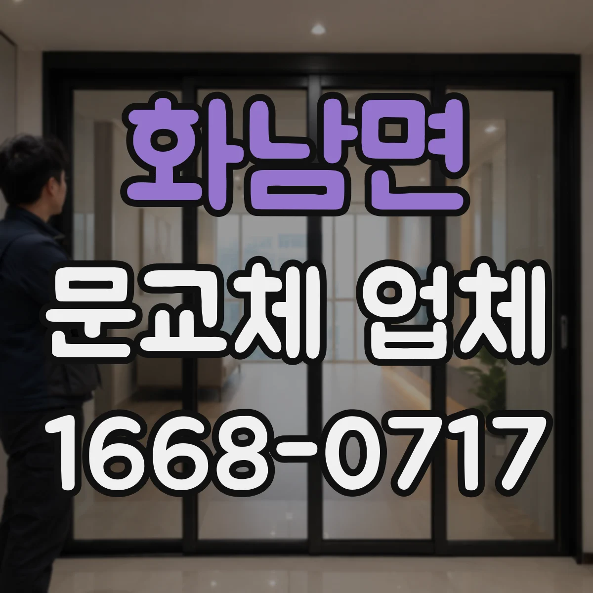 화남면 문교체 업체