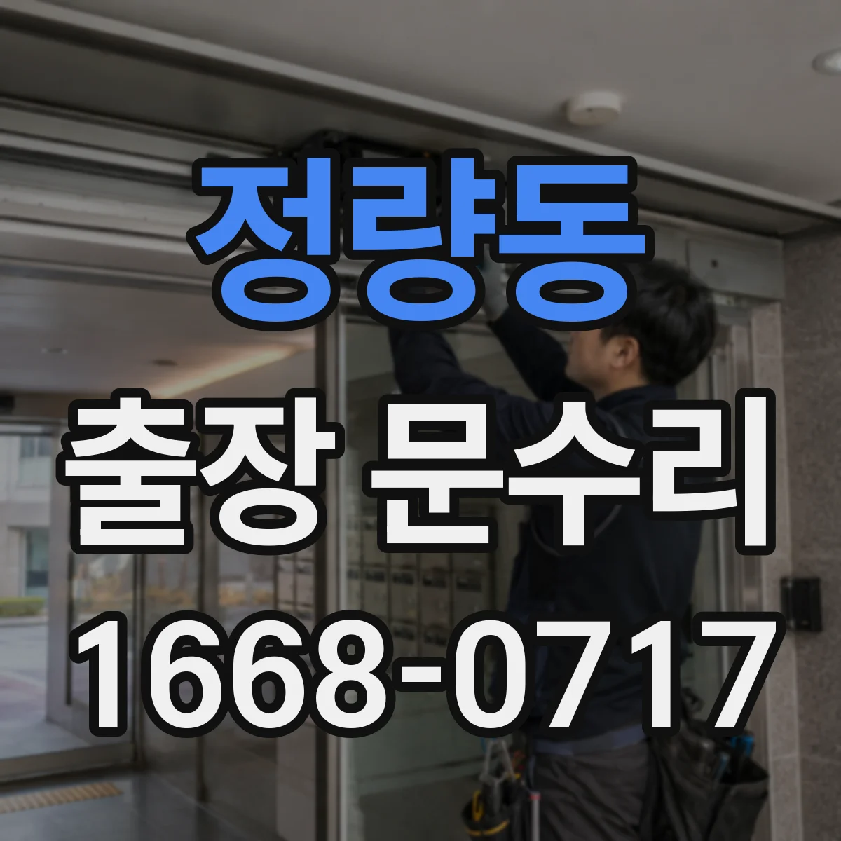 정량동 출장 문수리 도어락이 풀리는 증상 원인 진단 절차