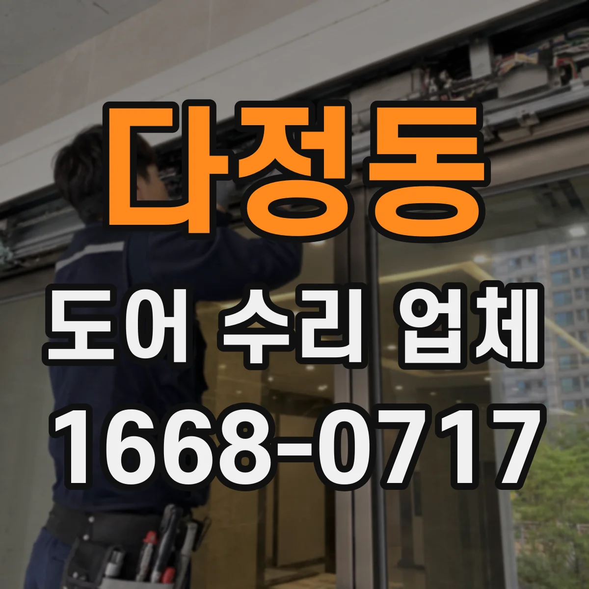 다정동 도어 수리 업체 지역 이동거리와 설치환경이 견적에 주는 영향