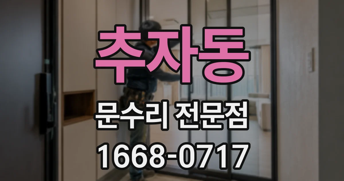 추자동 문수리 전문점