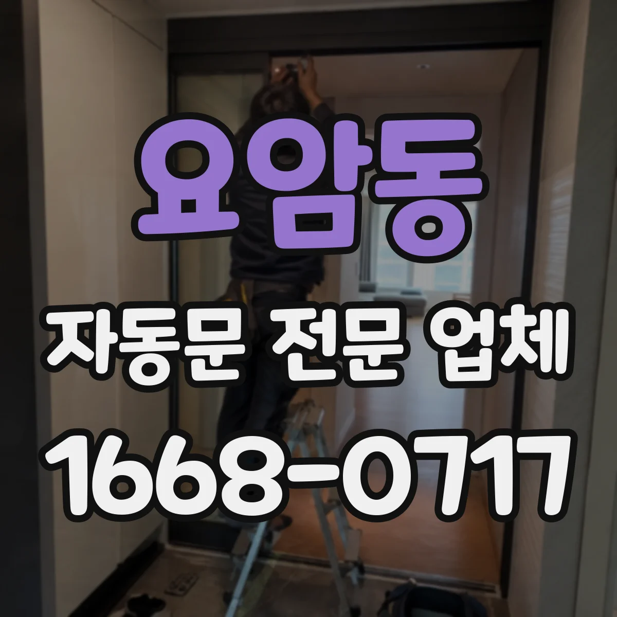 요암동 자동문 전문 업체