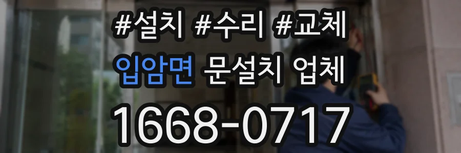 입암면 문설치 업체