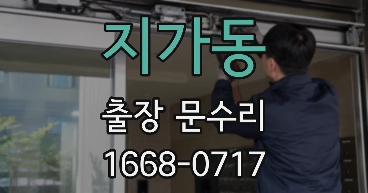 지가동 출장 문수리