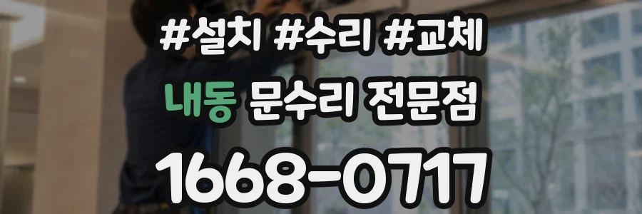 내동 문수리 전문점