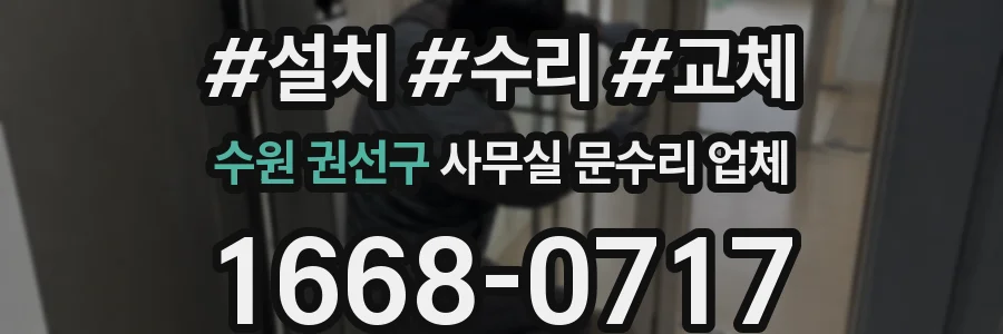 수원 권선구 사무실 문수리 업체