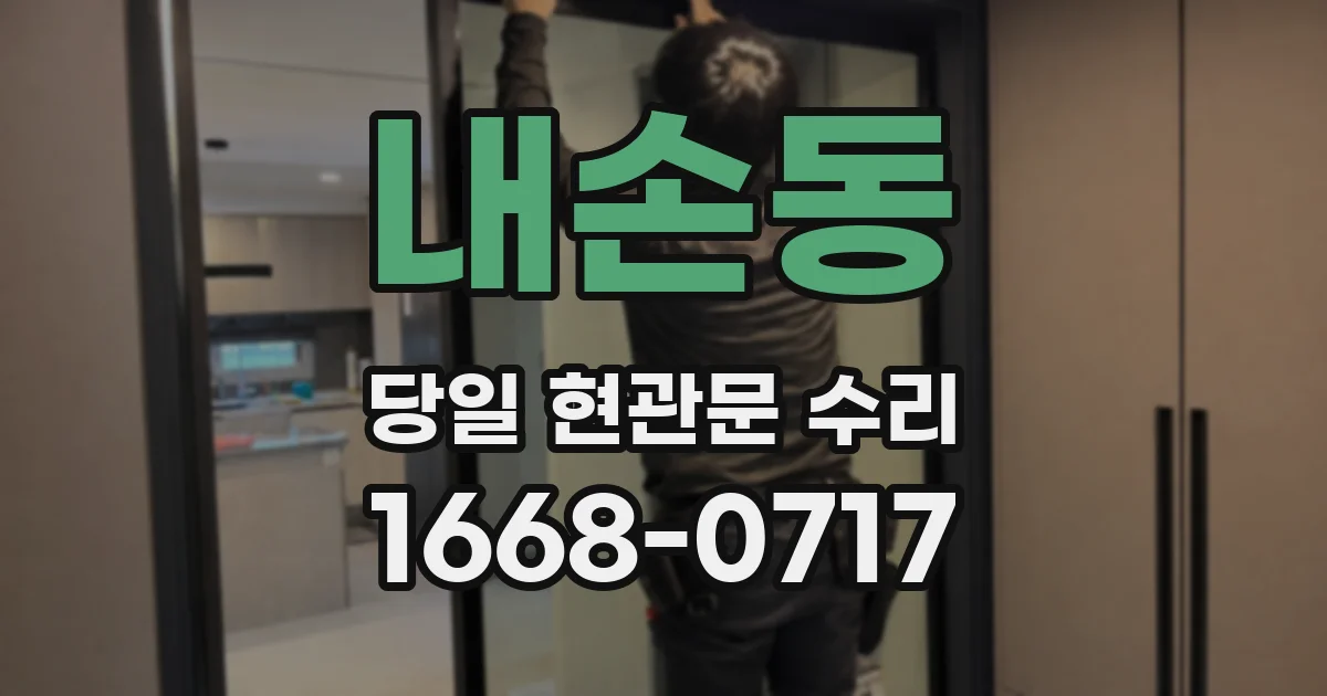 내손동 당일 현관문 수리