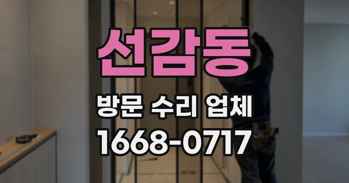 선감동 방문 수리 업체