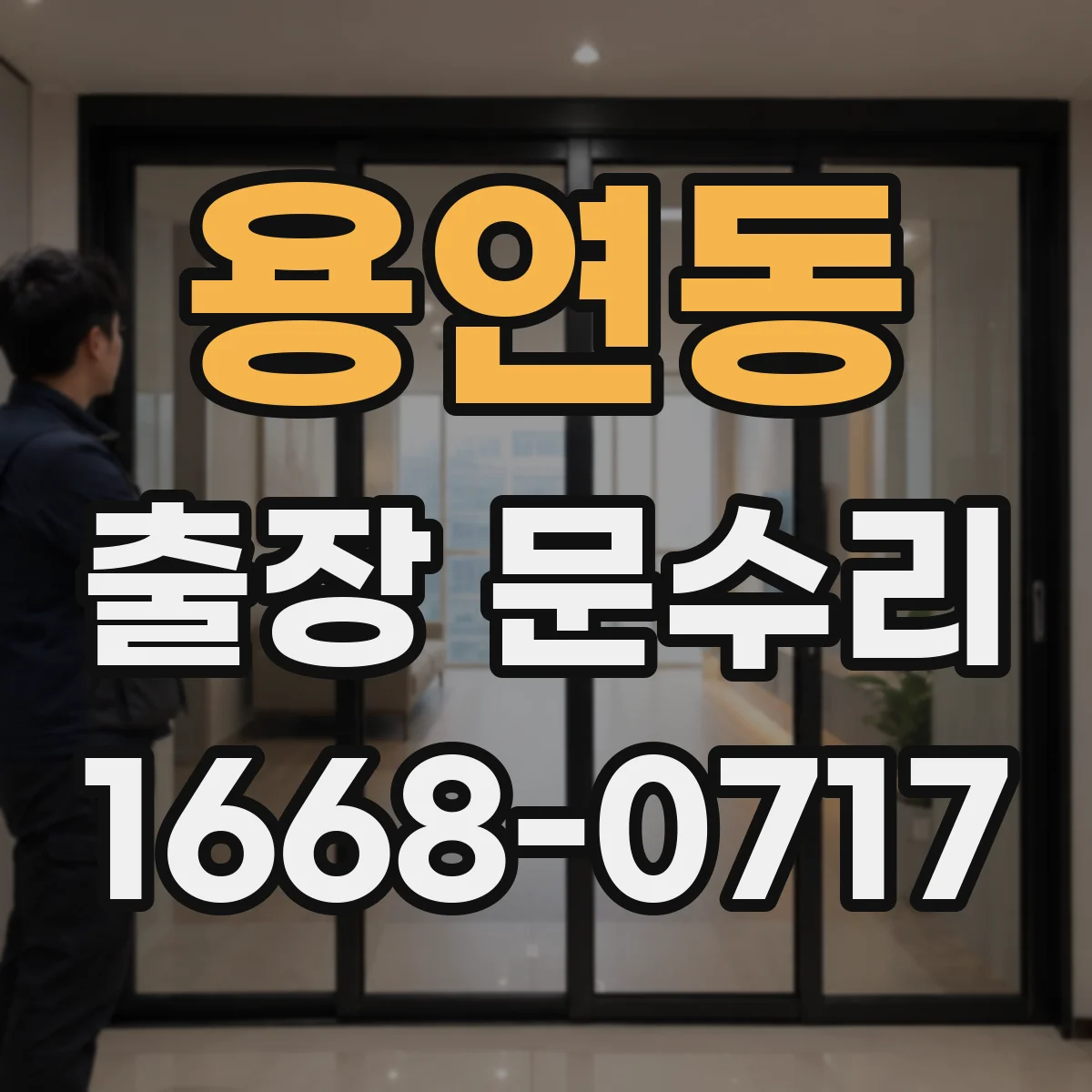 용연동 출장 문수리 도어댐퍼 조정으로 닫힘 소리 줄이기
