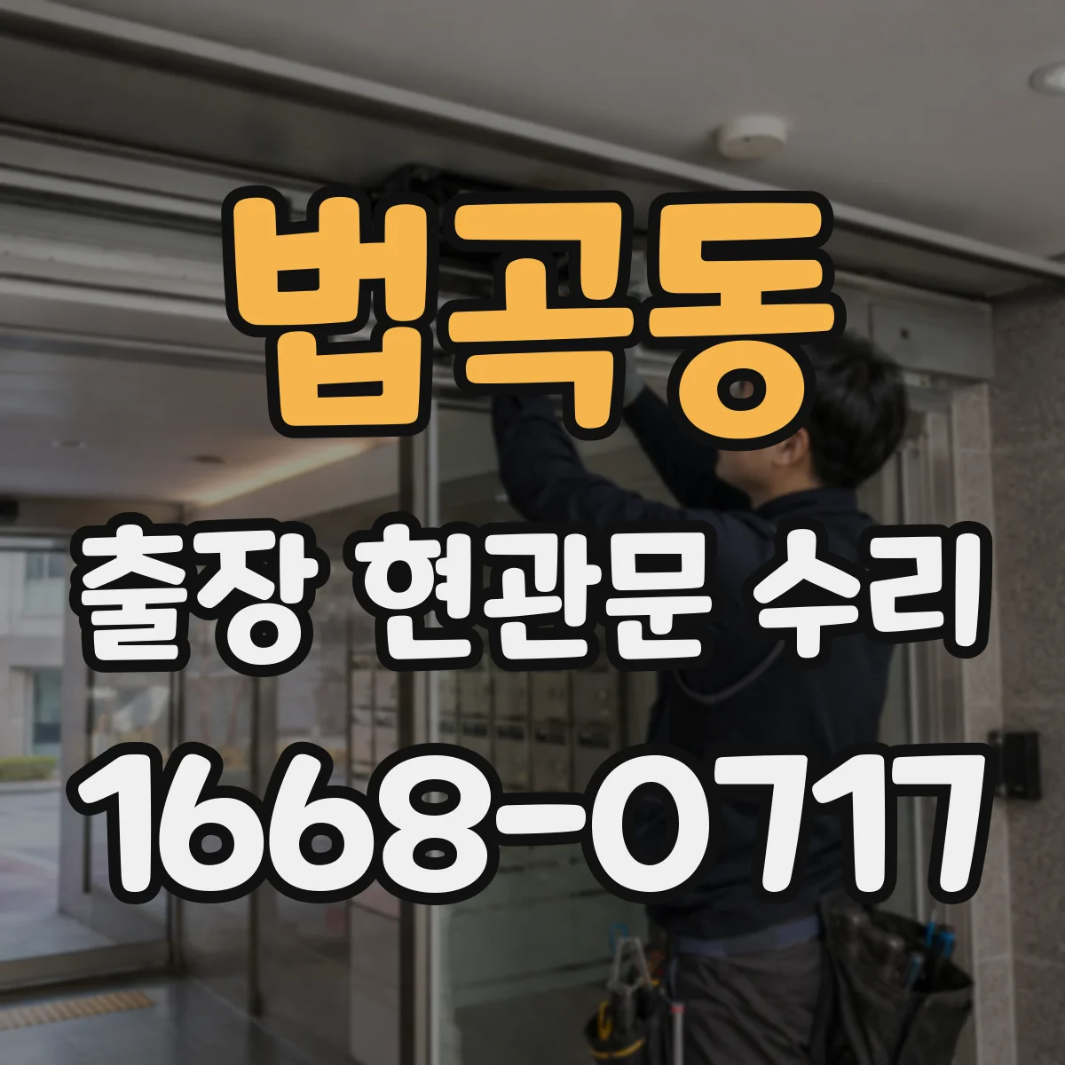 법곡동 출장 현관문 수리 소음이 나는 위치별 원인과 해결 순서