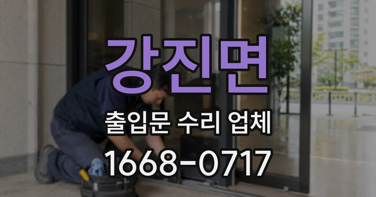 강진면 출입문 수리 업체