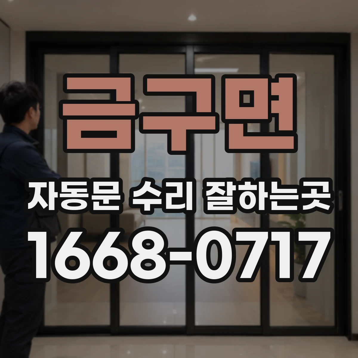 금구면 자동문 수리 잘하는곳