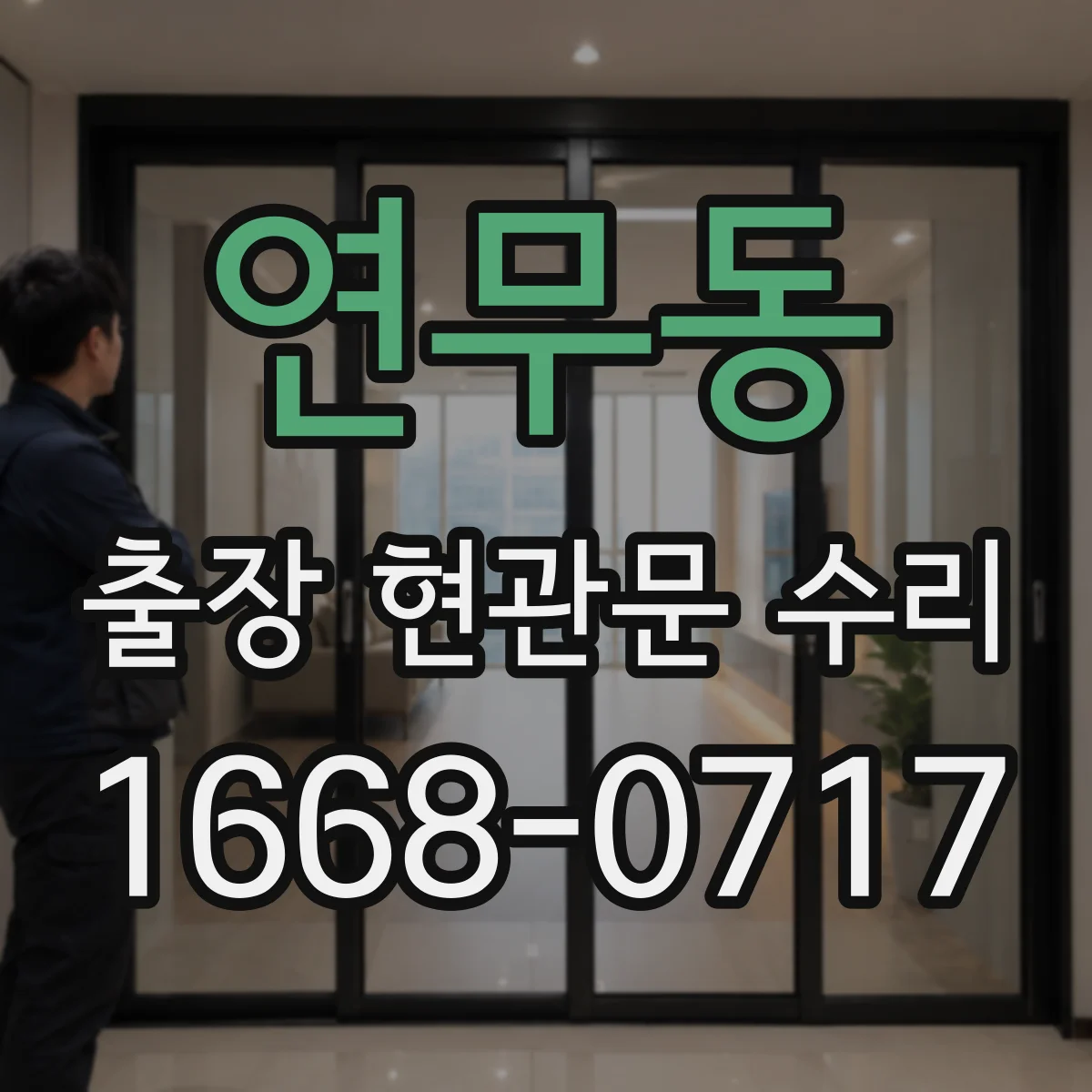 연무동 출장 현관문 수리