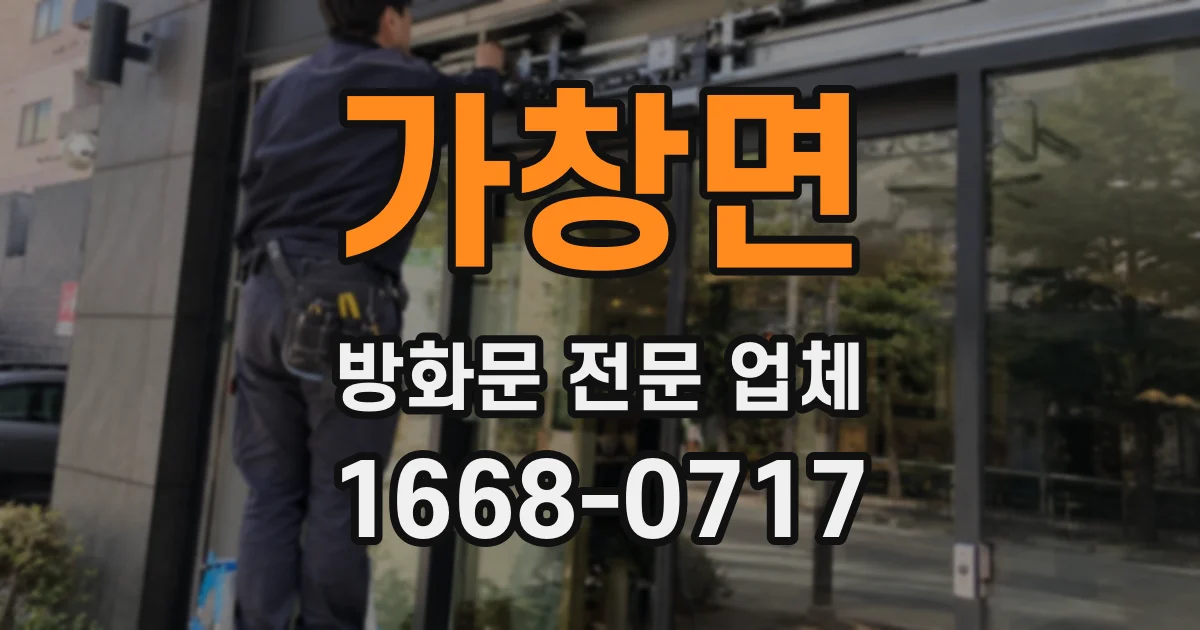 가창면 방화문 전문 업체