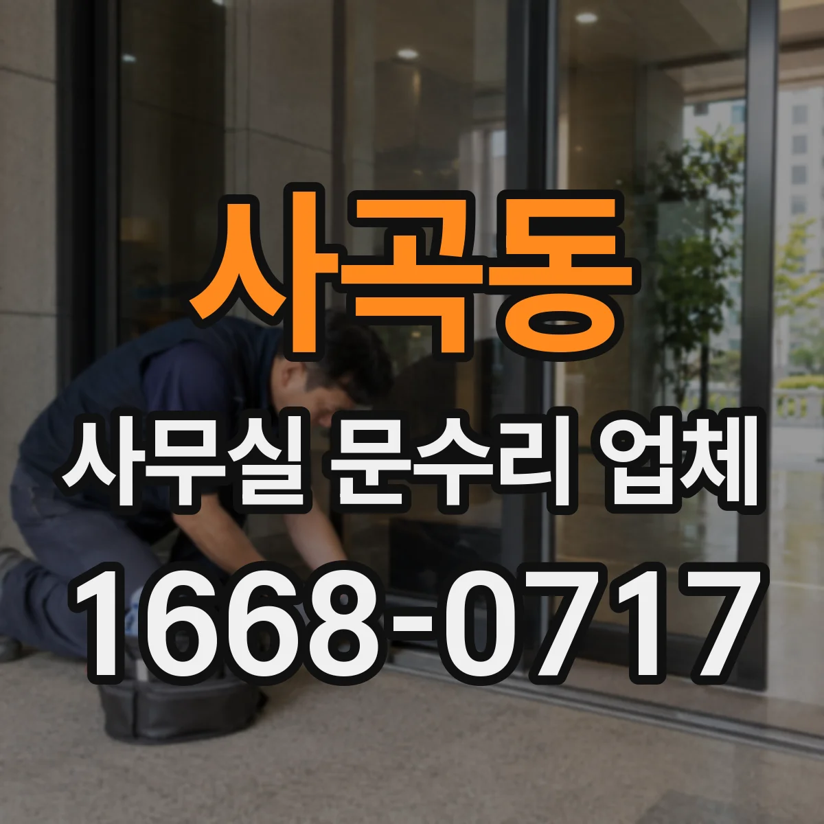 사곡동 사무실 문수리 업체