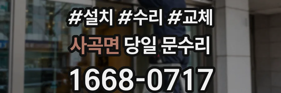 사곡면 당일 문수리