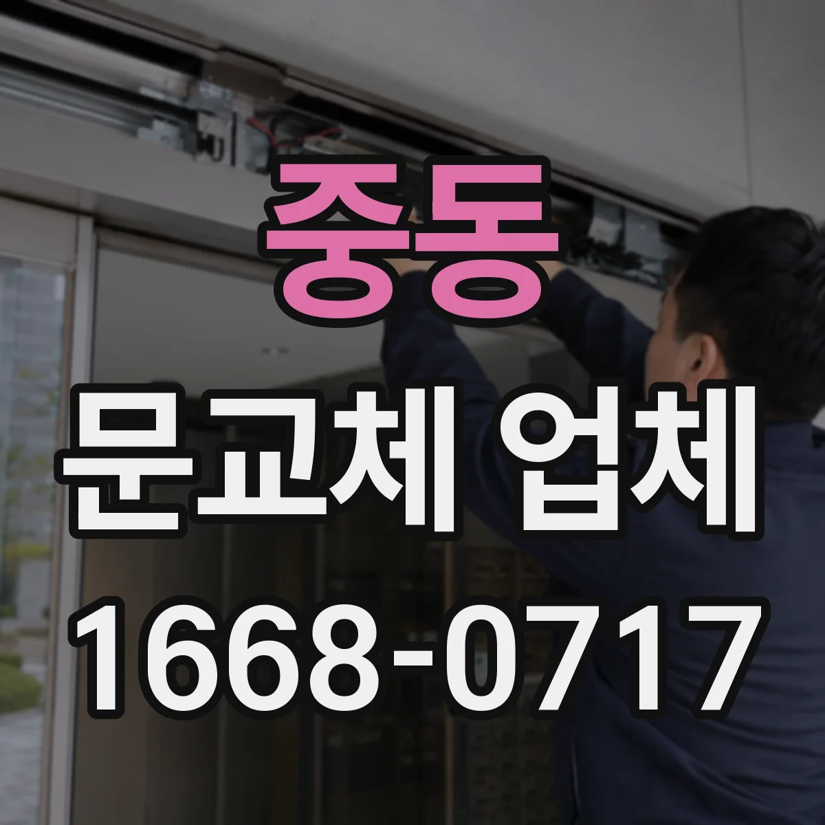 중동 문교체 업체