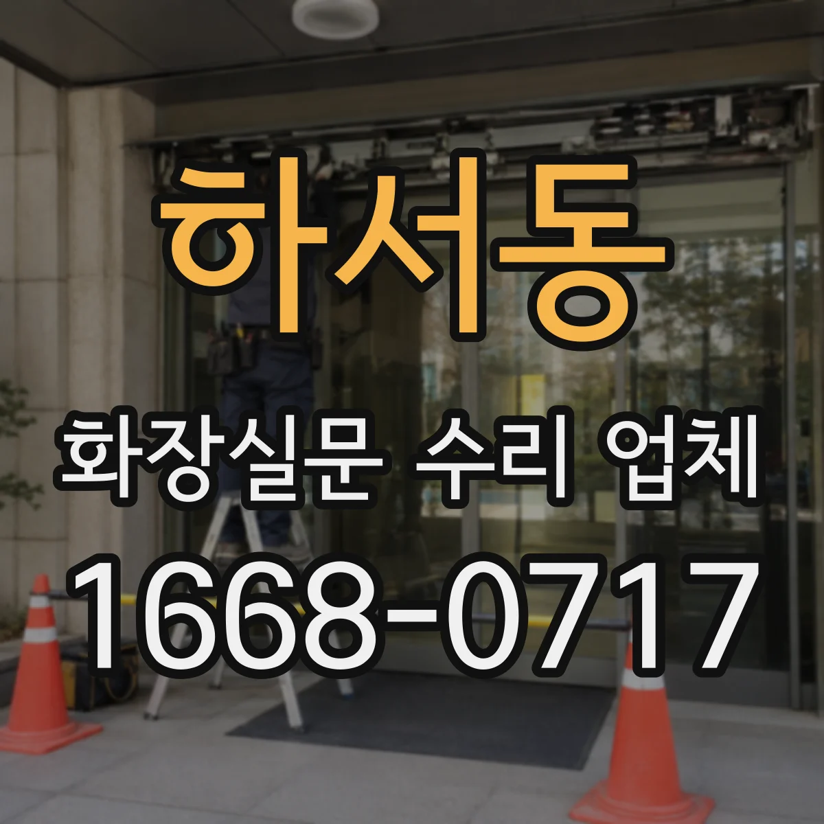 하서동 화장실문 수리 업체