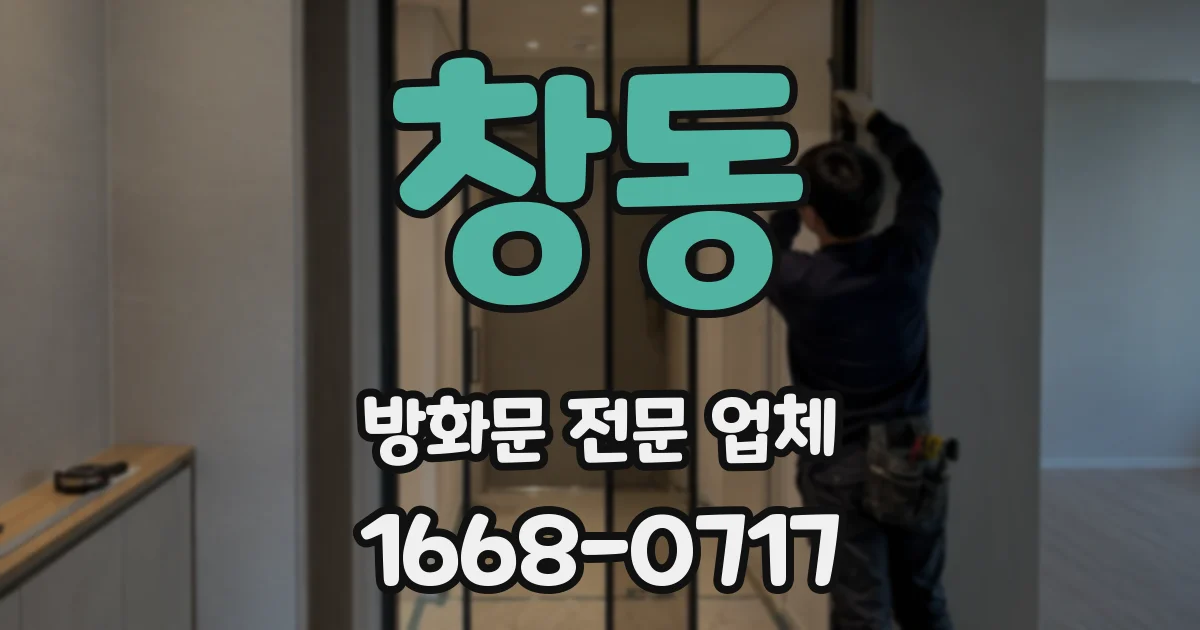 창동 방화문 전문 업체