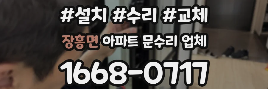 장흥면 아파트 문수리 업체