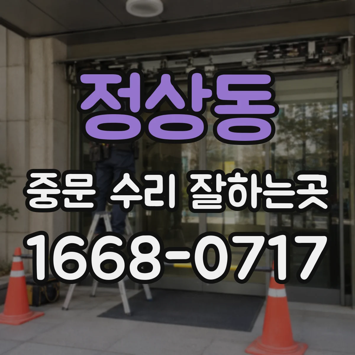 정상동 중문 수리 잘하는곳