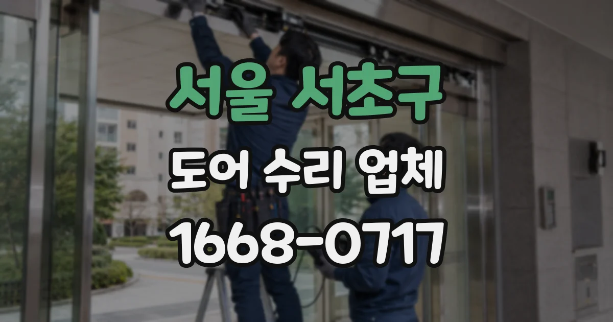 서울 서초구 도어 수리 업체