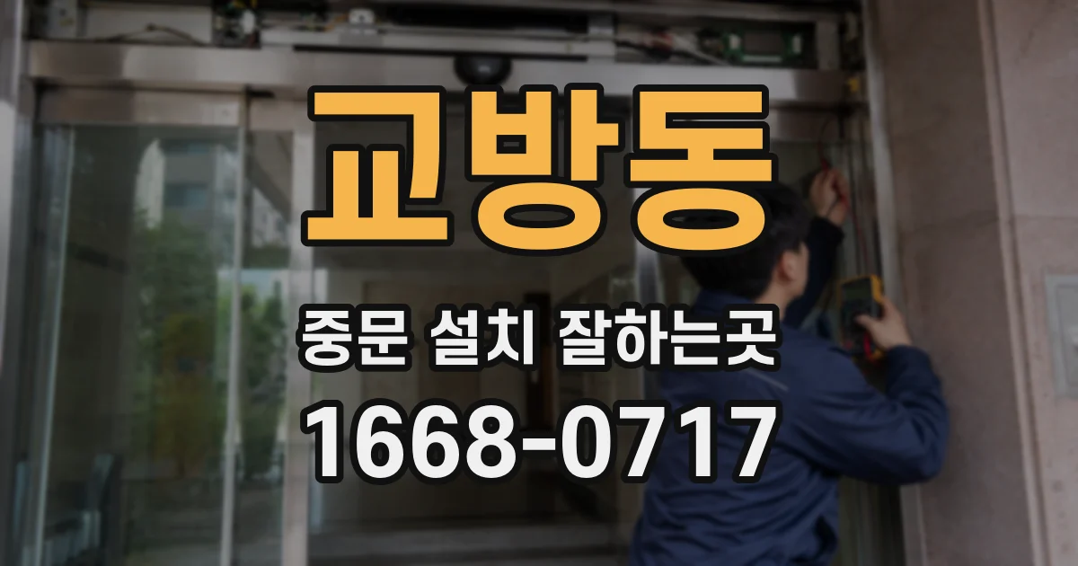 교방동 중문 설치 잘하는곳