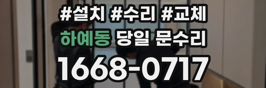 하예동 당일 문수리