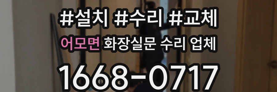 어모면 화장실문 수리 업체