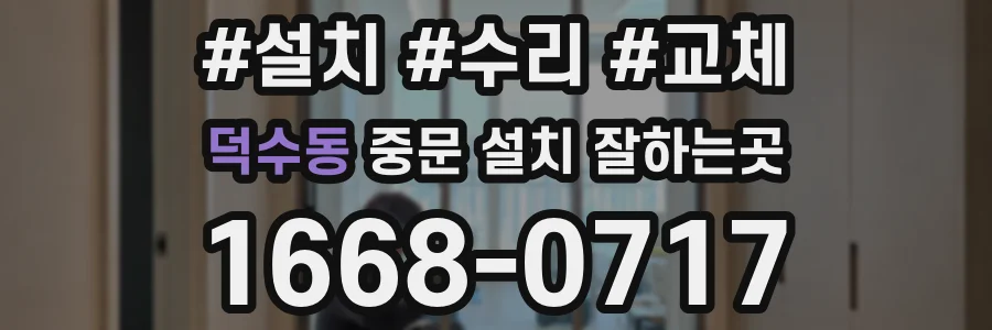 덕수동 중문 설치 잘하는곳
