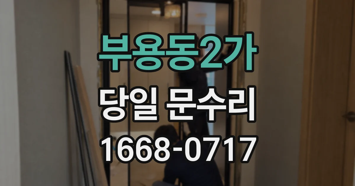 부용동2가 당일 문수리
