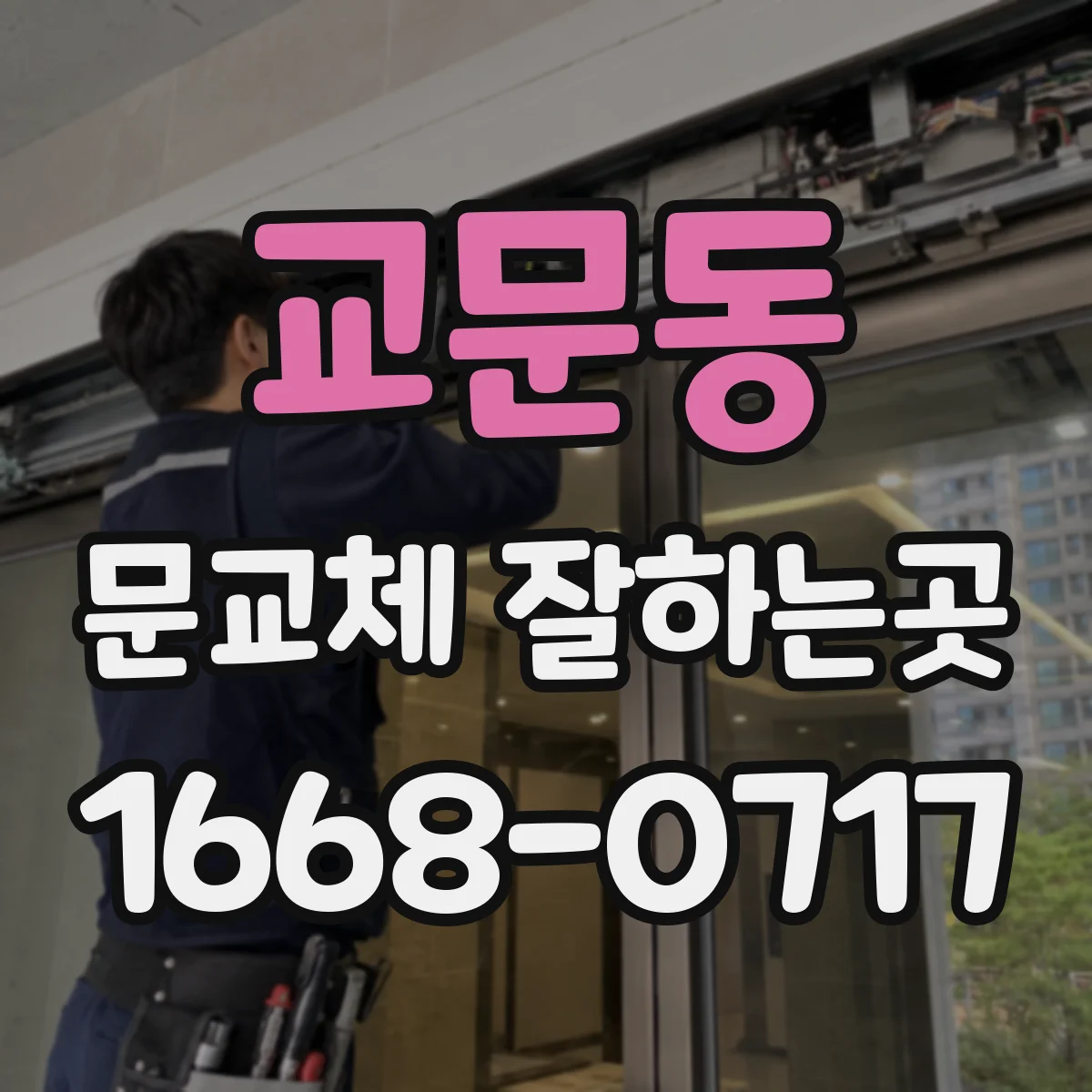 교문동 문교체 잘하는곳