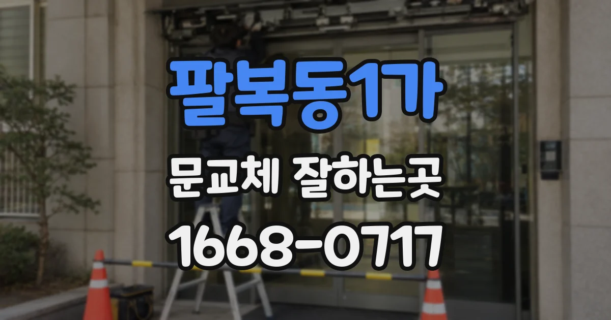 팔복동1가 문교체 잘하는곳