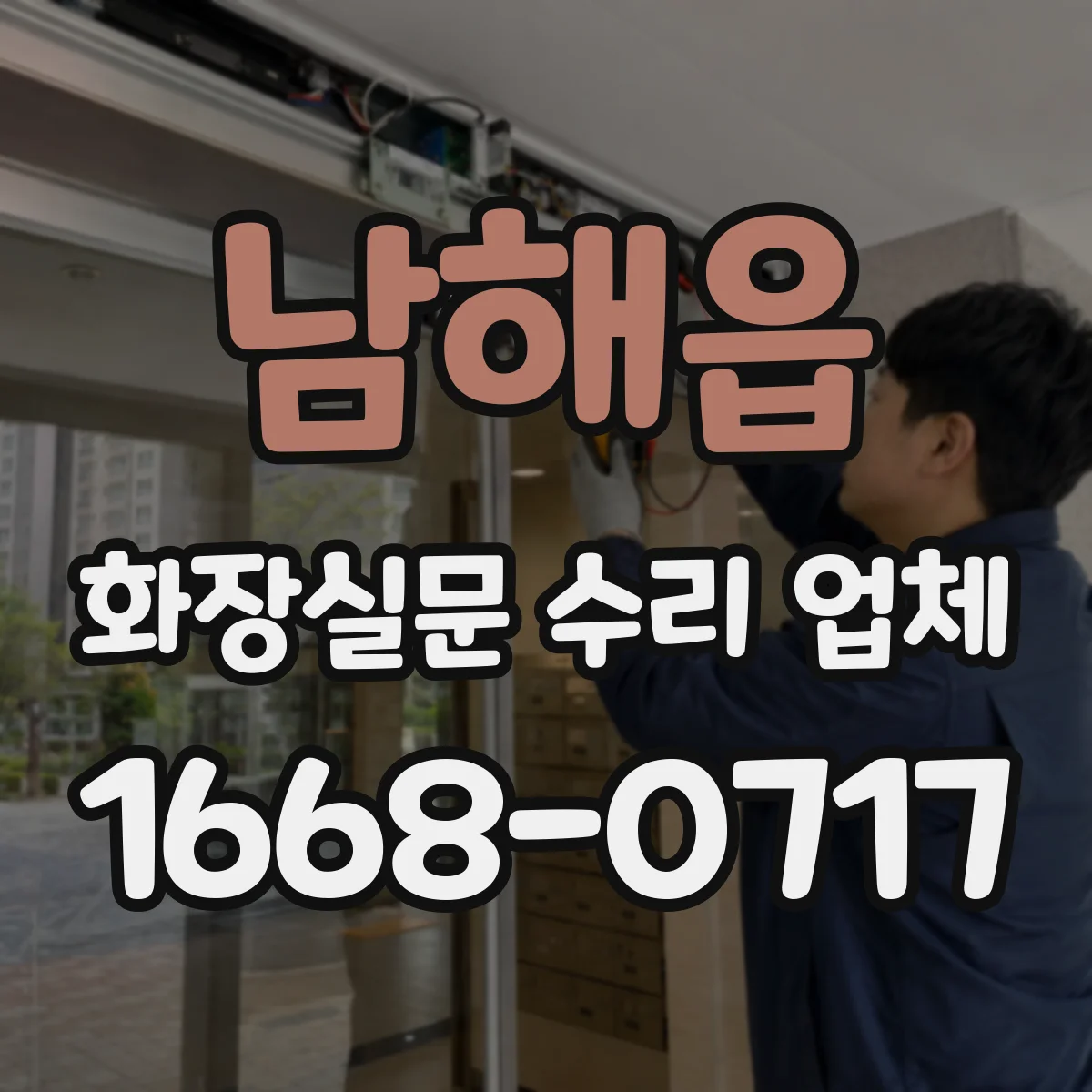 남해읍 화장실문 수리 업체