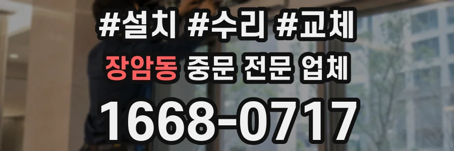 장암동 중문 전문 업체