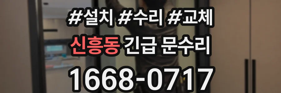 신흥동 긴급 문수리