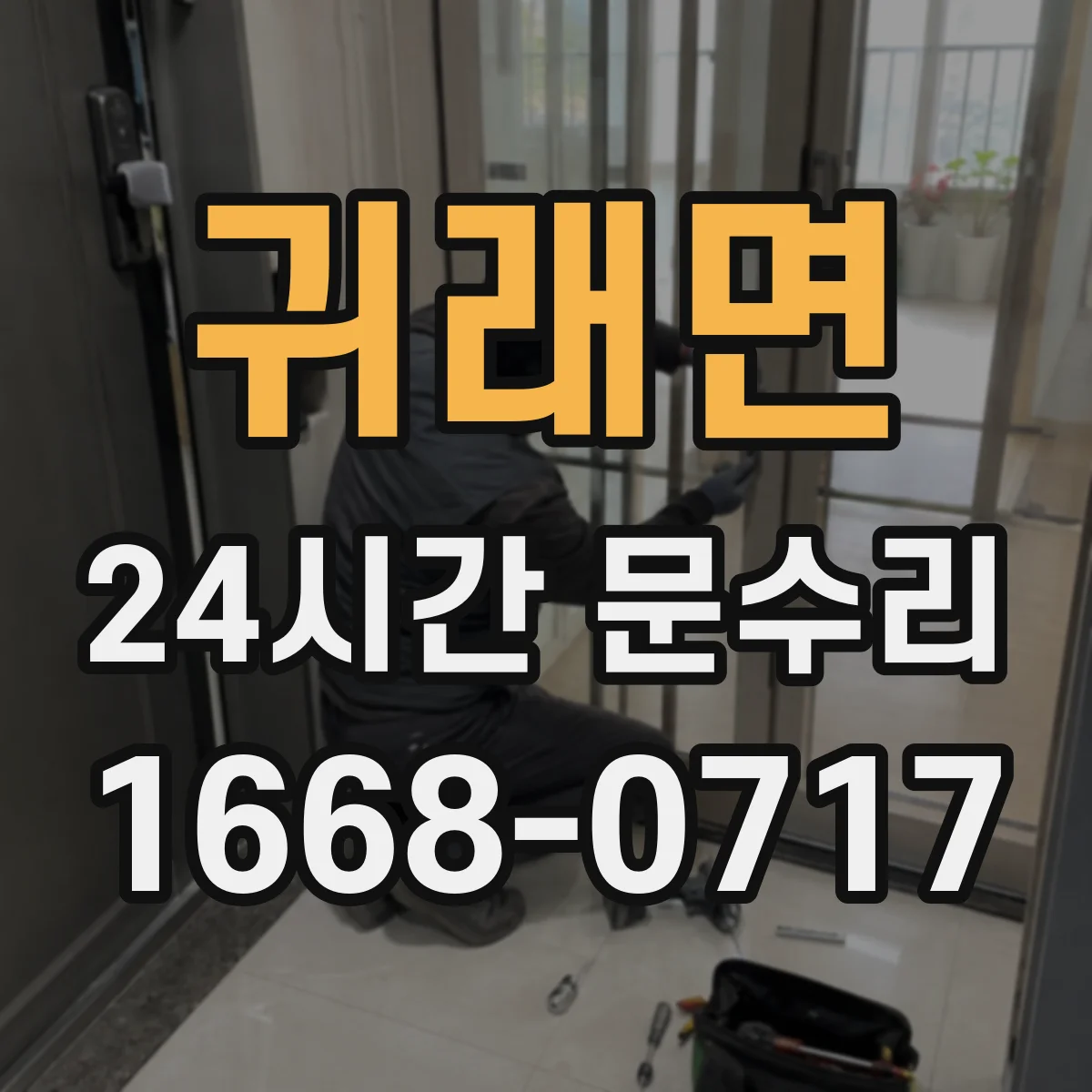 귀래면 24시간 문수리