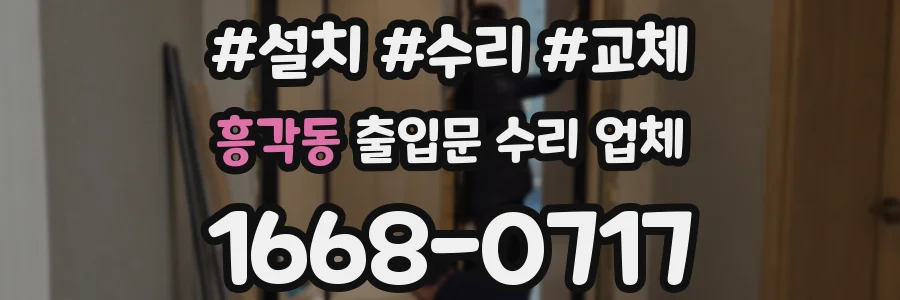 흥각동 출입문 수리 업체