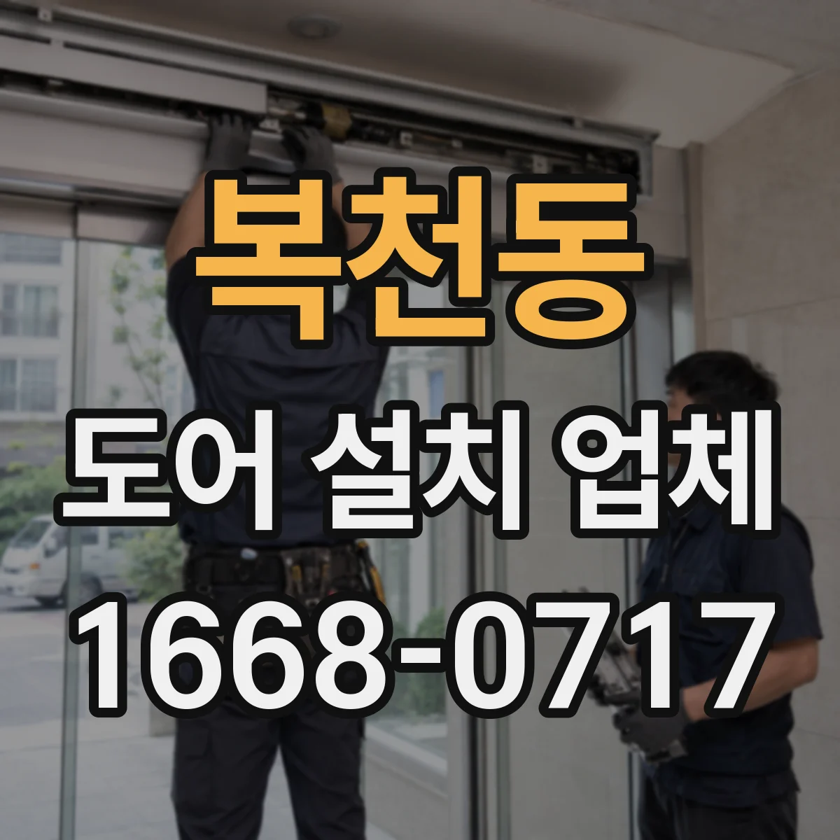 복천동 도어 설치 업체