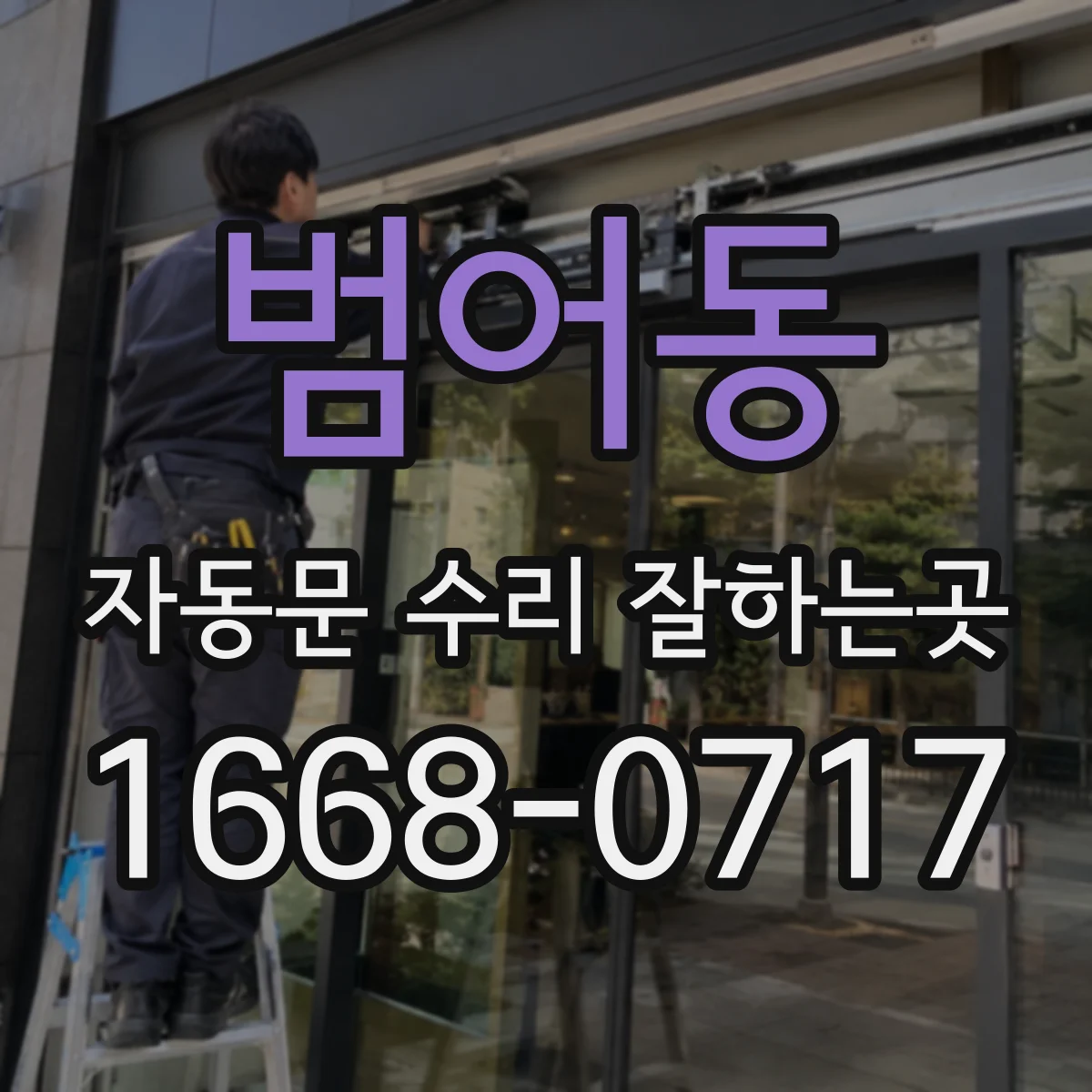 범어동 자동문 수리 잘하는곳