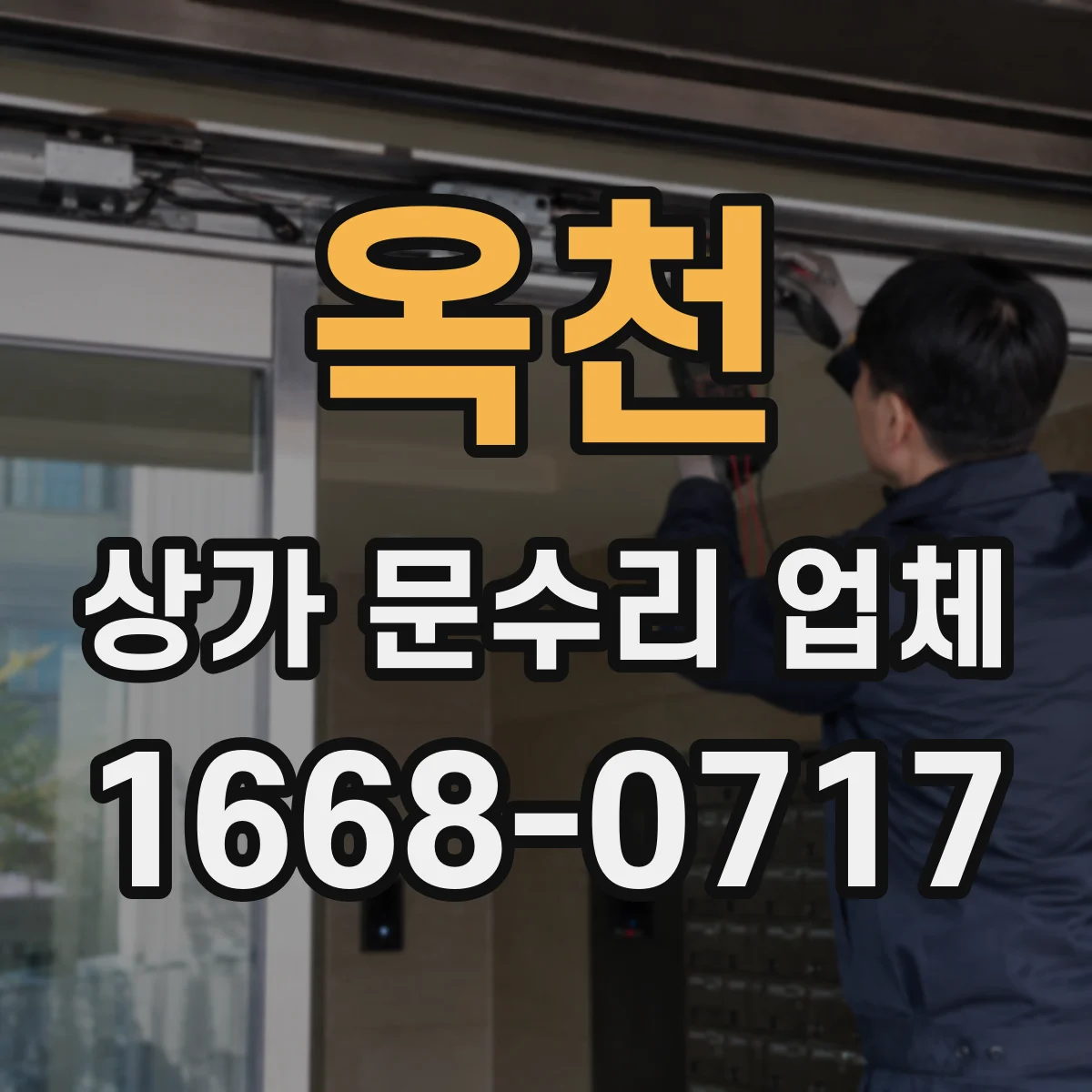 옥천 상가 문수리 업체 출입문 유격 줄이는 문틀 재조정 작업