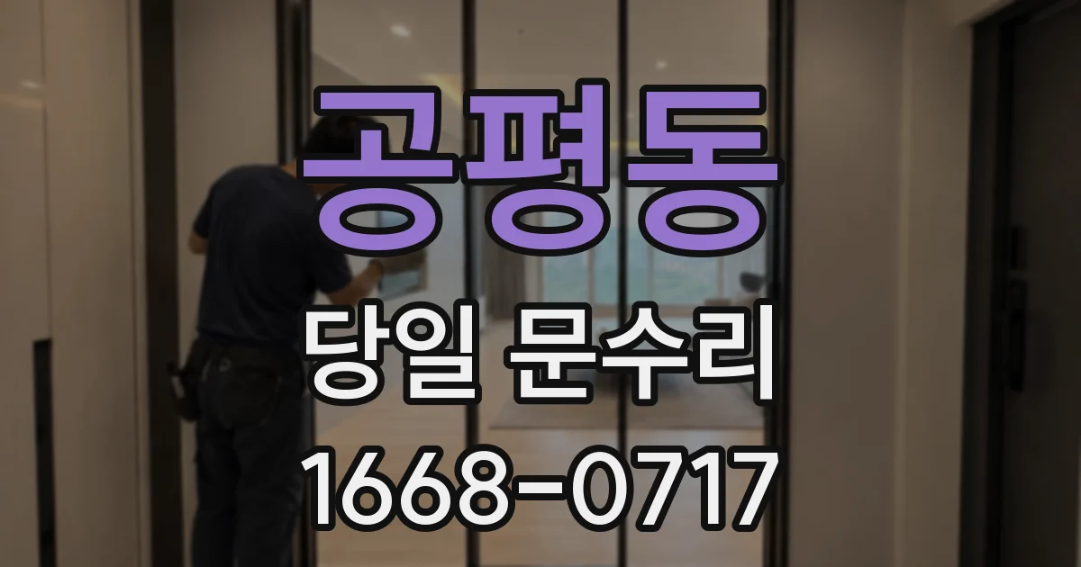공평동 당일 문수리