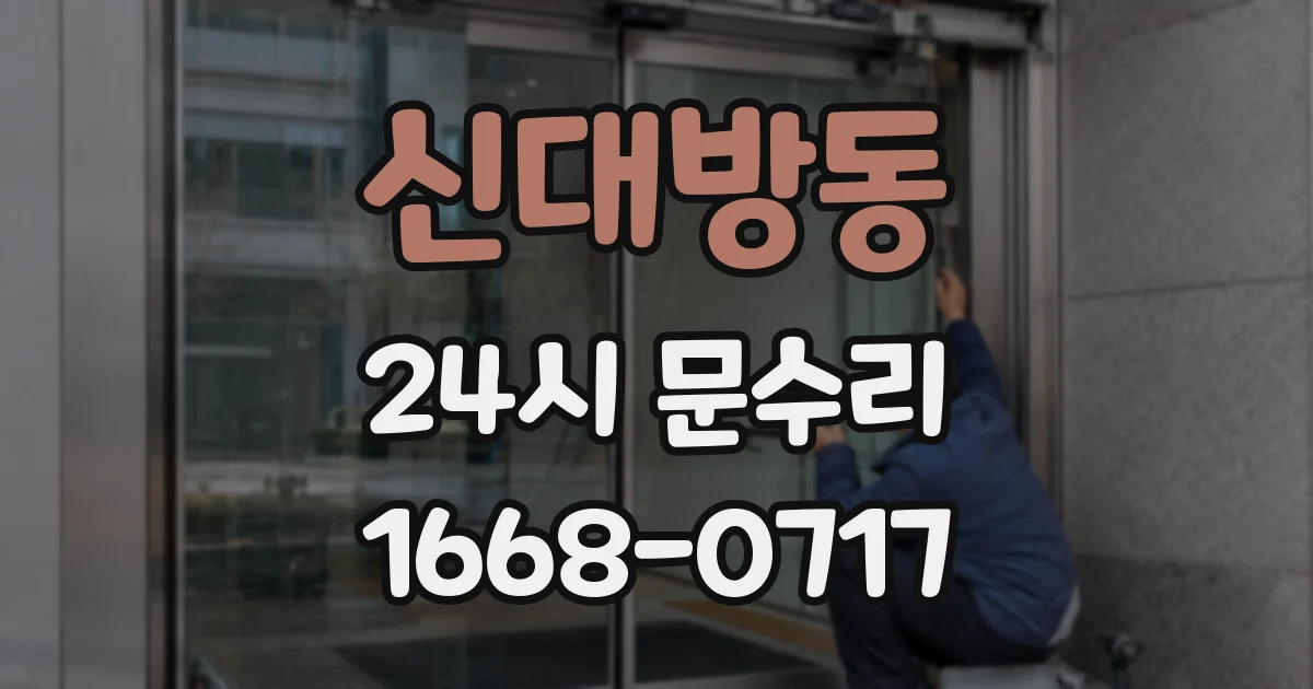신대방동 24시 문수리