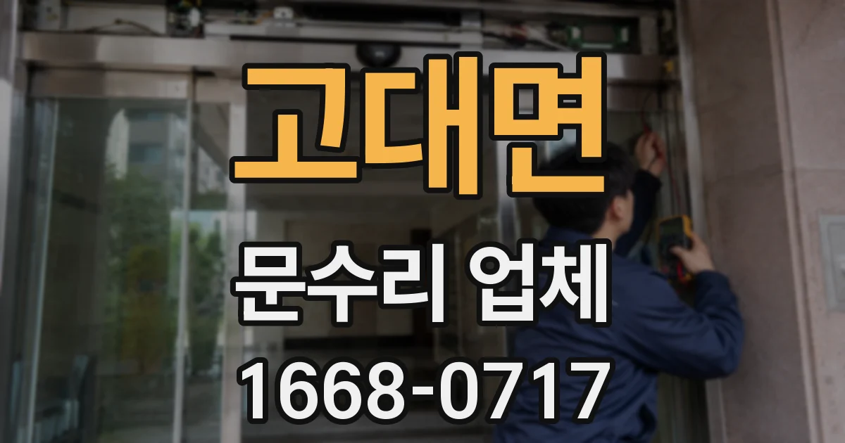 고대면 문수리 업체