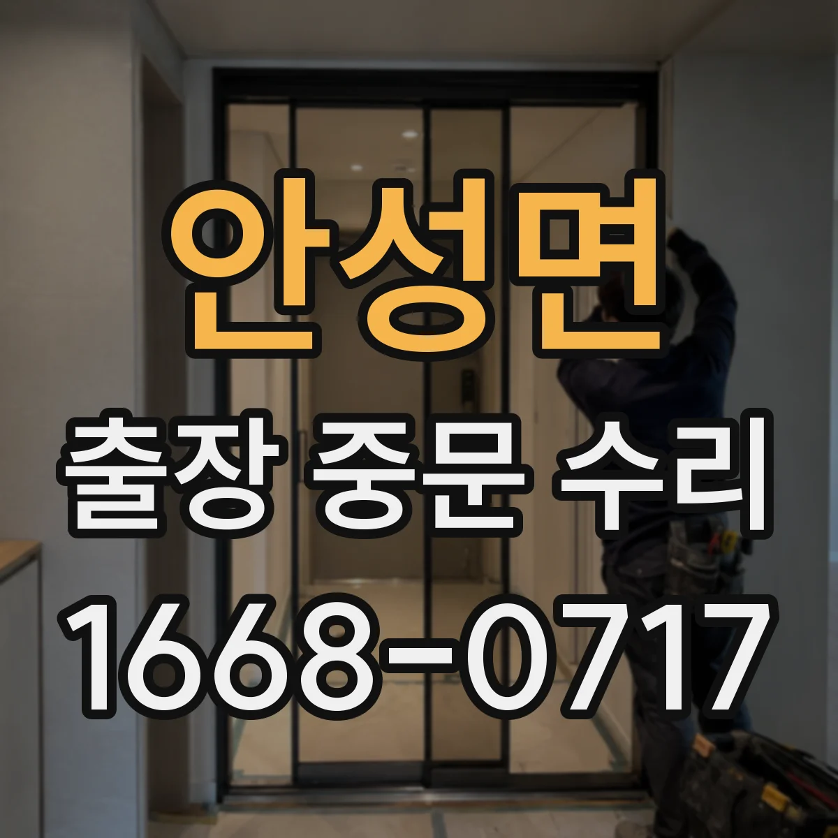 안성면 출장 중문 수리 도어 소음 삐걱 원인 부품 점검